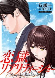 恋獄リアリティーショー 分冊版 13