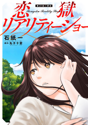 恋獄リアリティーショー 分冊版 21