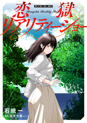恋獄リアリティーショー 分冊版 22