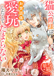 猫公爵様はお世話係を愛玩したくてたまらない 【短編】14