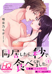 同居したら、秒で食べられました。～執着系幼なじみの激しめエッチ～【HQカラー】(3)