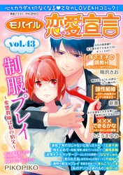 モバイル恋愛宣言 vol.43