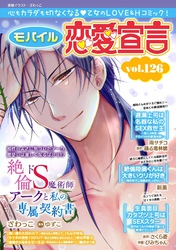 モバイル恋愛宣言 Vol.126