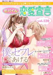 モバイル恋愛宣言 Vol.120