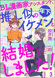 BL漫画家アシスタント、推し似の年下イケメンと結婚しました！（分冊版）　【第3話】