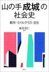 山の手「成城」の社会史　都市・ミドルクラス・文化