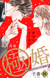 極婚～超溺愛ヤクザとケイヤク結婚！？～　分冊版（１６）