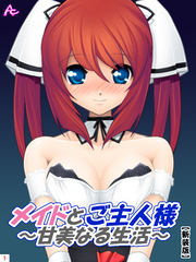 【新装版】メイドとご主人様～甘美なる生活～