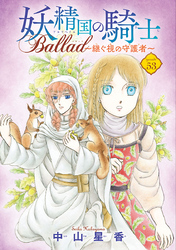 妖精国の騎士 Ballad ～継ぐ視の守護者～(話売り)　#53