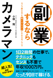 副業するならカメラマン