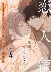 イミテーション・プレイ2 -dawn-(4)