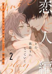 イミテーション・プレイ2 -dawn-(2)