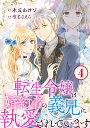 転生令嬢は婚約者の義兄に執愛されています4