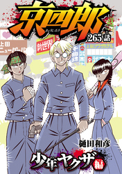 京四郎(話売り)　#265