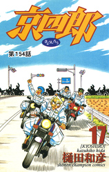 京四郎(話売り)　#154