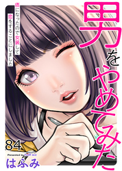 男をやめてみた～癌になったので女装して恋をすることにしました～84