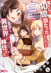 宝くじで40億当たったんだけど異世界に移住する～マリーのイステリア商業開発記～（コミック） 分冊版 5