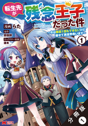 転生先が残念王子だった件 ～今は腹筋１回もできないけど痩せて異世界救います～（コミック） 分冊版