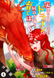 災害で卵を失ったドラゴンが何故か俺を育てはじめた（コミック） 分冊版 4