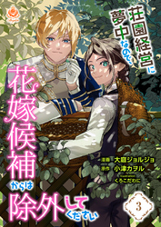 荘園経営に夢中なので、花嫁候補からは除外してください【第3話】（エンジェライトコミックス）