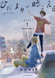 ひだまりが聴こえる－リミット－１【単行本 分冊版】2