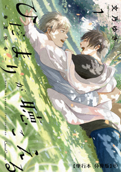ひだまりが聴こえる－春夏秋冬－１【単行本 分冊版】4