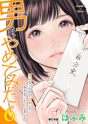 男をやめてみた～癌になったので女装して恋をすることにしました～ 6【単行本版】