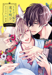 うそぶく狐は花を咬む【20P小冊子】