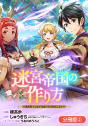 迷宮帝国の作り方 ～錬成術士はまず理想の村を開拓します～【分冊版】 2巻