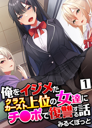俺をイジメたクラスカースト上位の女達にチ〇ポで復讐する話