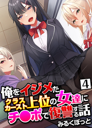 俺をイジメたクラスカースト上位の女達にチ〇ポで復讐する話(4)