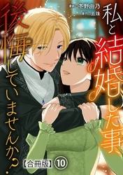 私と結婚した事、後悔していませんか？【合冊版】10