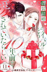 偽装結婚したライバルにどうやら１０年前から愛されていたらしい　分冊版（１１）