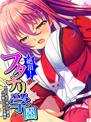 絶頂！フタナリ学園 ～二つの性の悦びが男をメス堕ちさせる場所～　第２巻