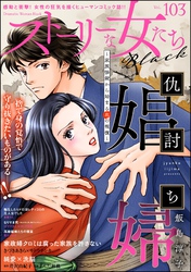 ストーリーな女たち ブラック　Vol.103