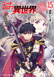 ニートだけどハロワにいったら異世界につれてかれた15