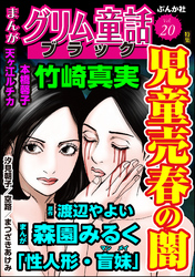 まんがグリム童話 ブラック児童売春の闇　Vol.20