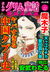 まんがグリム童話 ブラックヤバすぎる中国タブー史　Vol.22