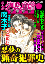 まんがグリム童話 ブラック悪夢の猟奇犯罪史　Vol.30