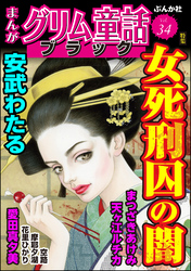 まんがグリム童話 ブラック女死刑囚の闇　Vol.34