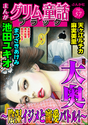 まんがグリム童話 ブラック大奥 ～陰湿イジメと寵愛バトル！～　Vol.57