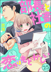 部長と社畜の恋はもどかしい（分冊版）　【第25話】