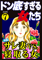 ドン底すぎる女たちサレ妻vs.寝取る女　Vol.7