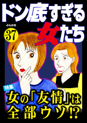 ドン底すぎる女たち女の「友情」は全部ウソ！？　Vol.37