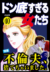 ドン底すぎる女たち不倫夫、捨てちゃいました。　Vol.40