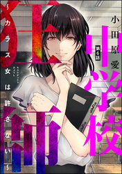 中学校狂師 ～カラス女は許さない～（分冊版）　【第6話】