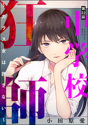 中学校狂師 ～カラス女は許さない～（分冊版）　【第32話】