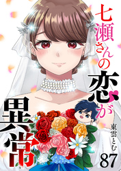 七瀬さんの恋が異常【単話版】（８７）