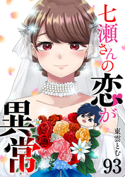七瀬さんの恋が異常【単話版】（９３）