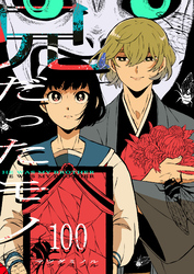 兄だったモノ【単話版】（１００）